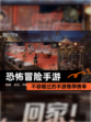 不容错过的【恐怖冒险手游】手游推荐榜单