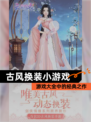 【古风换装小游戏】游戏大全中的经典之作