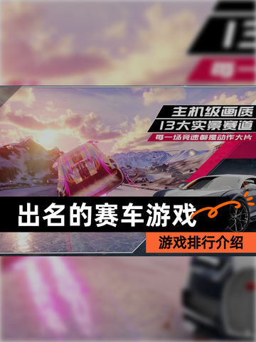 【出名的赛车游戏】游戏排行介绍截图1