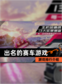 【出名的赛车游戏】游戏排行介绍