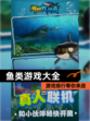 【鱼类游戏大全】游戏排行等你来战