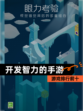 【开发智力的手游】游戏排行前十