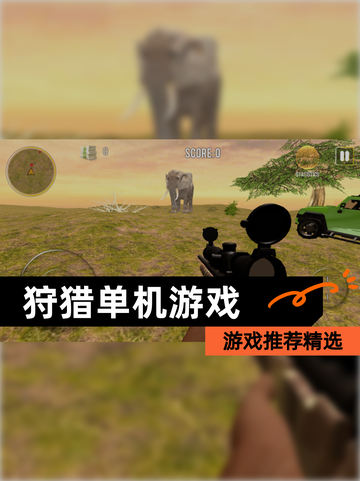 【狩猎单机游戏】游戏推荐精选截图1