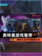 【奥特曼游戏推荐】游戏大全中的经典之作