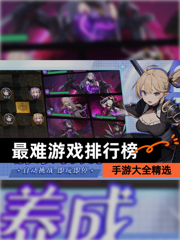 【最难游戏排行榜】手游大全精选截图1