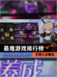 【最难游戏排行榜】手游大全精选