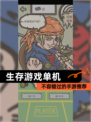 不容错过的【生存游戏单机】手游推荐