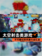 不可错过的【太空射击类游戏】手游大全汇总
