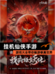 【挂机仙侠手游】游戏大全带你畅游修真世界截图1