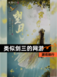 【类似剑三的网游】游戏排行