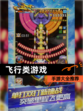 【飞行类游戏】手游大全推荐