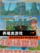 【养殖类游戏】游戏推荐给爱好者的精选名单