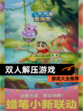 【双人解压游戏】游戏大全推荐