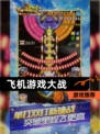 【飞机游戏大战】游戏推荐