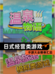 【日式经营类游戏】手游大全榜单汇总截图1
