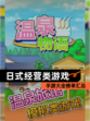 【日式经营类游戏】手游大全榜单汇总