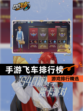 【手游飞车排行榜】游戏排行精选