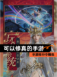 手游排行中【可以修真的手游】精选