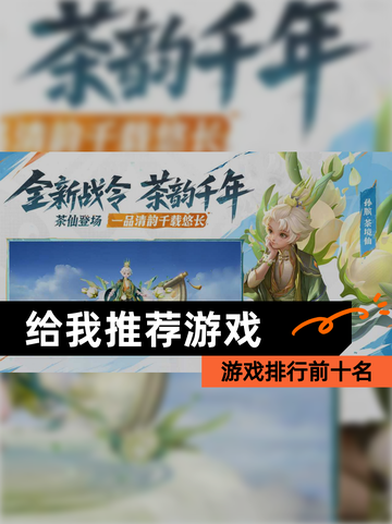 【给我推荐游戏】游戏排行前十名截图1
