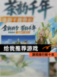 【给我推荐游戏】游戏排行前十名