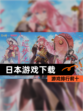 【日本游戏下载】游戏排行前十