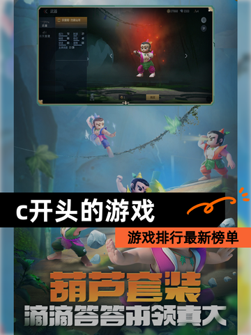 【c开头的游戏】游戏排行最新榜单截图1