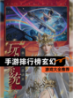【手游排行榜玄幻】游戏大全推荐