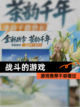 【战斗的游戏】游戏推荐不容错过截图1