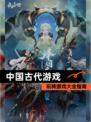 玩转【中国古代游戏】游戏大全指南