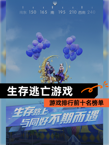 【生存逃亡游戏】游戏排行前十名榜单截图1