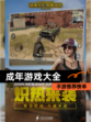 【成年游戏大全】手游推荐榜单