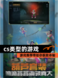 【cs类型的游戏】游戏推荐带给你极致体验