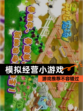 【模拟经营小游戏】游戏推荐不容错过