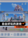 【自由好玩的游戏】手游推荐排行榜