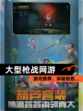 【大型枪战网游】游戏推荐，体验极致…