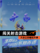 【闯关射击游戏】大全让你畅玩不停截图1