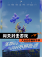 【闯关射击游戏】大全让你畅玩不停