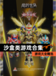 【沙盒类游戏合集】游戏大全精选