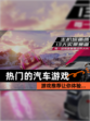 【热门的汽车游戏】游戏推荐让你体验…