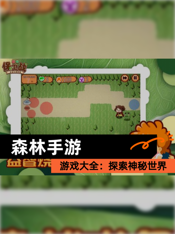 【森林手游】游戏大全：探索神秘世界截图1
