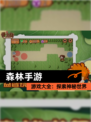 【森林手游】游戏大全：探索神秘世界