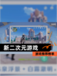 【新二次元游戏】游戏推荐榜单