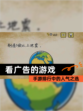 【看广告的游戏】手游排行中的人气之选