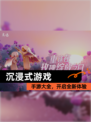 【沉浸式游戏】手游大全，开启全新体验