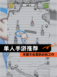 【单人手游推荐】手游大全里的必玩之作