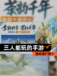 【三人能玩的手游】游戏排行前十