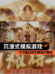 不可错过的【沉浸式模拟游戏】手游排行精选截图1