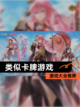 【类似卡牌游戏】游戏大全推荐截图1
