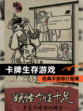 经典【卡牌生存游戏】手游排行指南