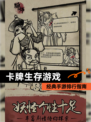 经典【卡牌生存游戏】手游排行指南